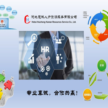 石家庄劳务派遣与商务咨询 服务优势与市场前景